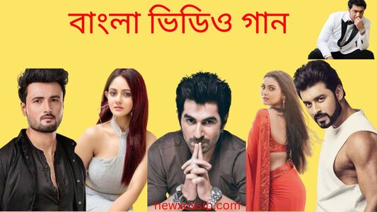 Bangla Video Song (বাংলা ভিডিও গান) Bengali Video Song Com